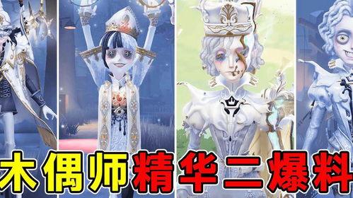 第五人格木偶师爆料视频,木偶师神秘爆料，揭开游戏背后惊悚秘密