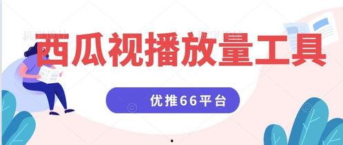 今日头条视频同步西瓜,揭秘幕后制作秘籍
